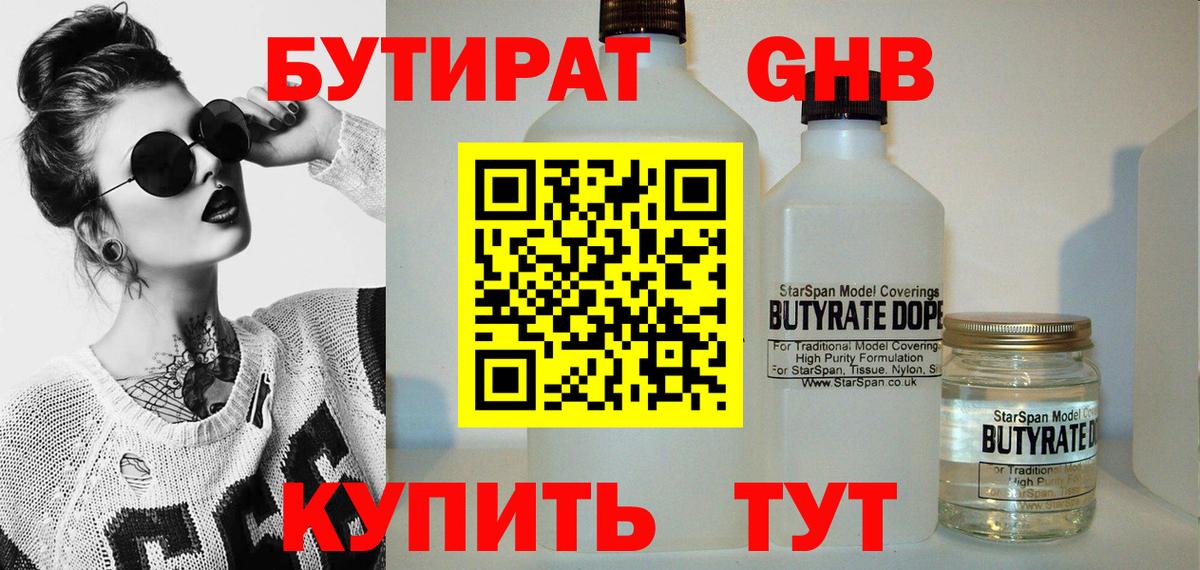 БУТИРАТ оксибутират Армавир